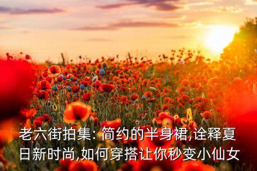 简约穿搭美式裙子