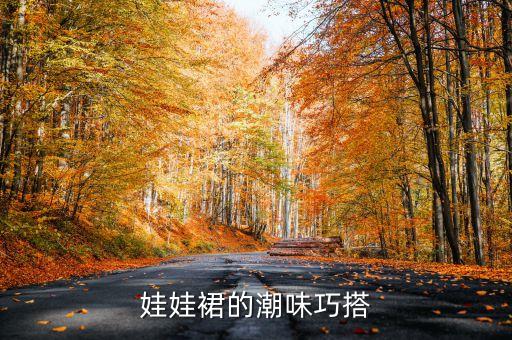 娃娃裙的潮味巧搭