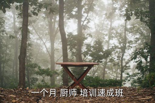 厨师培训机构 厨师短期培训班,厦门厨师培训机构 厨师短期培训班
