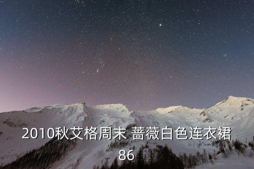 2010秋艾格周末 蔷薇白色连衣裙86