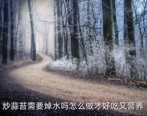 炒蒜苔需要焯水吗怎么做才好吃又营养