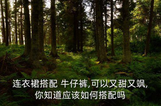 连衣裙搭配 牛仔裤,可以又甜又飒,你知道应该如何搭配吗