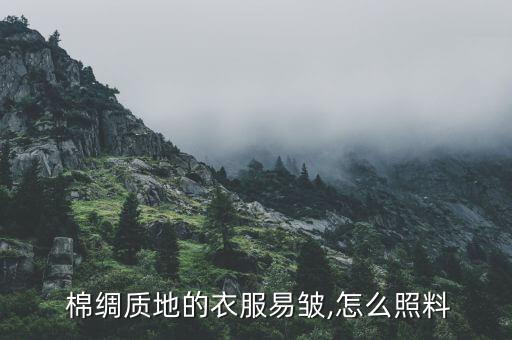  棉绸质地的衣服易皱,怎么照料