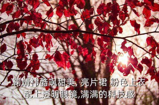 浅色亮片裙子搭配,半身亮片裙子怎么搭配上衣