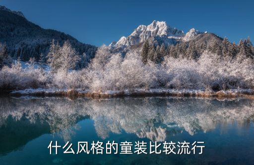 什么风格的童装比较流行