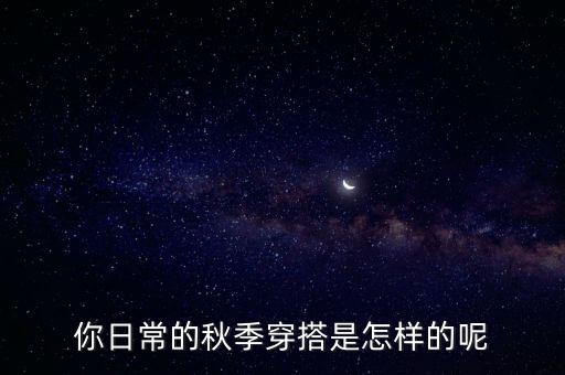 你日常的秋季穿搭是怎样的呢
