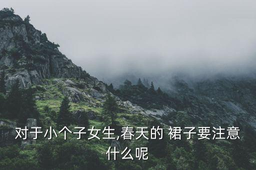 对于小个子女生,春天的 裙子要注意什么呢