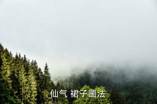 仙气 裙子画法