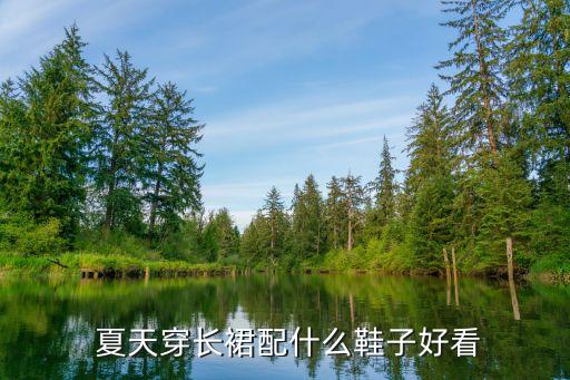  夏天穿长裙配什么鞋子好看