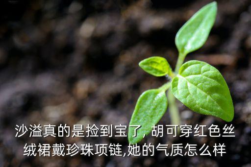 沙溢真的是捡到宝了, 胡可穿红色丝绒裙戴珍珠项链,她的气质怎么样