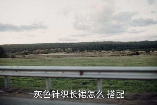 灰色裙子搭配毛衣,红色毛衣配灰色裙子好看吗