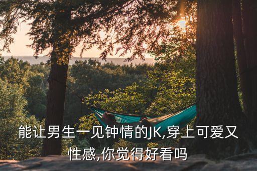 能让男生一见钟情的JK,穿上可爱又性感,你觉得好看吗