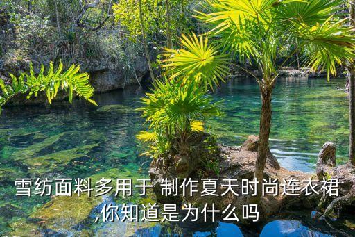 雪纺面料多用于 制作夏天时尚连衣裙,你知道是为什么吗