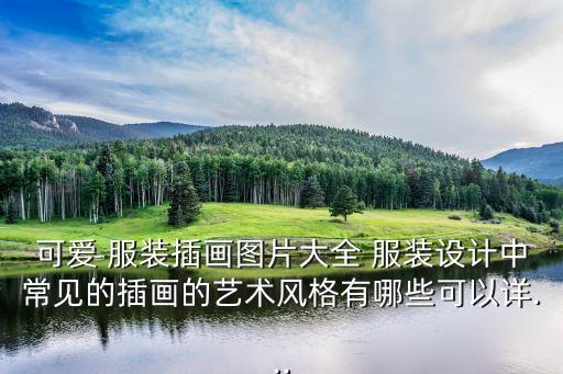 可爱 服装插画图片大全 服装设计中常见的插画的艺术风格有哪些可以详...
