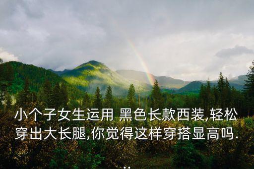 搭配黑色裙子的小西服图片,黑色西服搭配什么颜色裙子好看