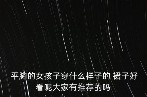 海边平胸裙子怎么搭配,平胸裙子怎么穿
