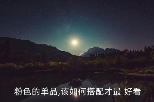  粉色的单品,该如何搭配才最 好看