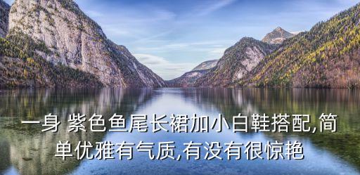 过年紫色裙子好看吗图片,过年穿什么裙子好看