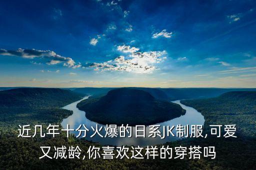 近几年十分火爆的日系JK制服,可爱又减龄,你喜欢这样的穿搭吗