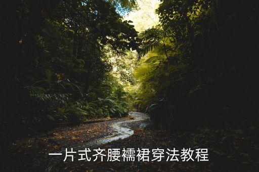 一片式齐腰襦裙穿法教程