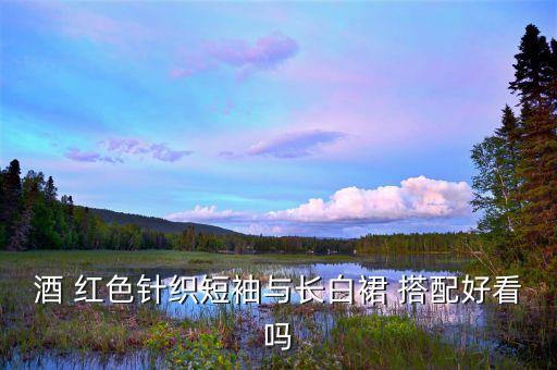 白色裙子跟酒红色袜子搭配,酒红色裙子配什么袜子好看