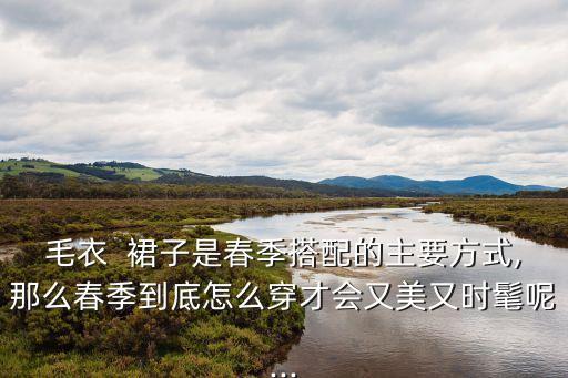 春天裙子开衫套装穿搭
