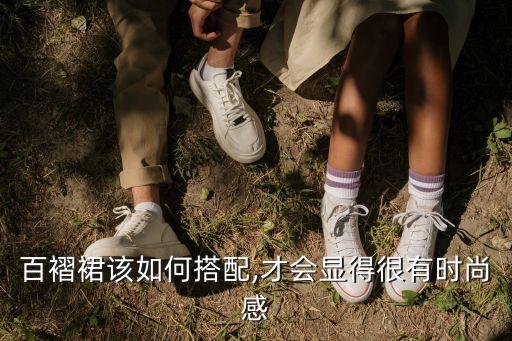 复古裙子叠穿好看吗,裙子怎么叠好看又简单