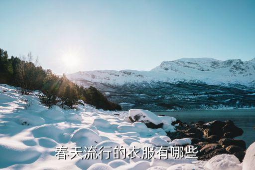 春天流行的衣服有哪些