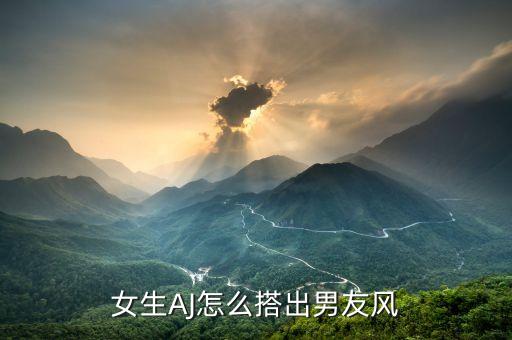女生AJ怎么搭出男友风