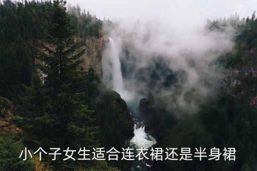 小个子女生适合连衣裙还是半身裙