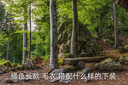 橙色毛衣搭配裙子好看,浅紫色毛衣搭配什么裙子好看