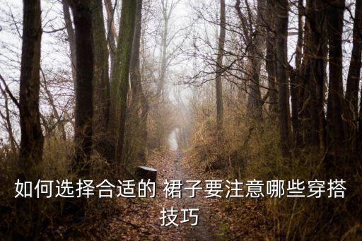 如何选择合适的 裙子要注意哪些穿搭技巧