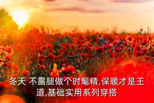 冬天 不露腿做个时髦精,保暖才是王道,基础实用系列穿搭