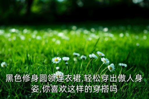 裙子商务穿搭图片女,苹果身材裙子穿搭图片