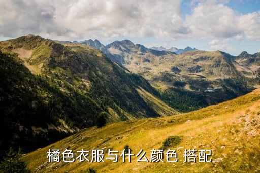 橘色衣服与什么颜色 搭配