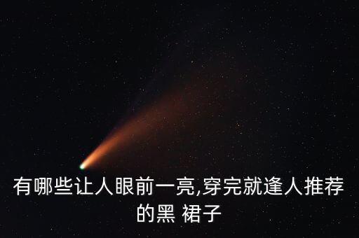 有哪些让人眼前一亮,穿完就逢人推荐的黑 裙子