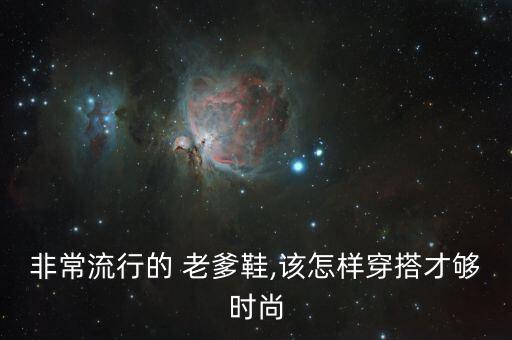 非常流行的 老爹鞋,该怎样穿搭才够时尚