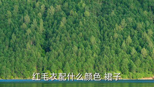 大红色搭配灰色裙子好看,灰色裙子搭配图片欣赏