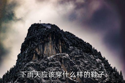 下雨天应该穿什么样的鞋子