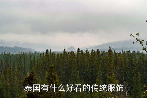  泰国有什么好看的传统服饰