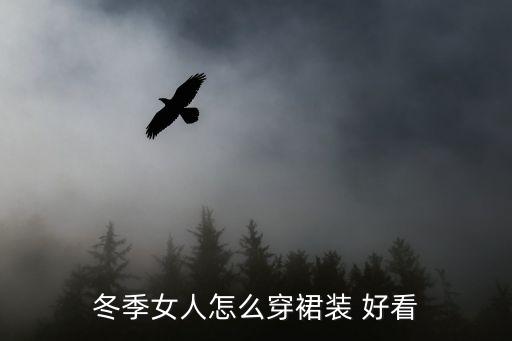 这个秋冬如何穿裙子好看,秋冬穿裙子配什么鞋好看