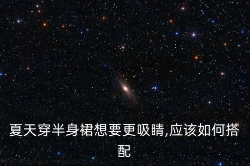 夏天穿半身裙想要更吸睛,应该如何搭配