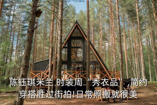 陈钰琪米兰 时装周“秀衣品”,简约穿搭胜过街拍!日常照搬就很美