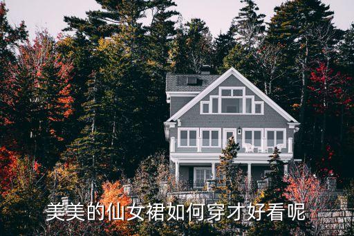 美美的仙女裙如何穿才好看呢