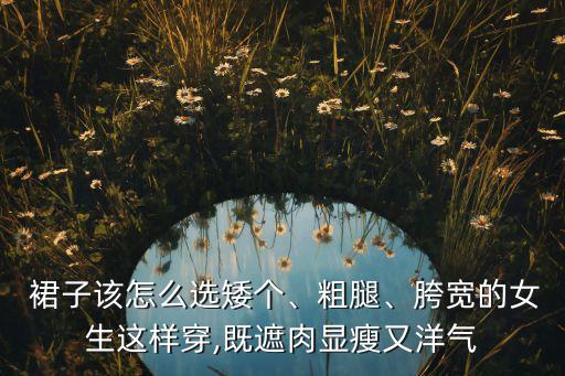 脸型适合什么裙子好看,大脸型适合什么耳环好看
