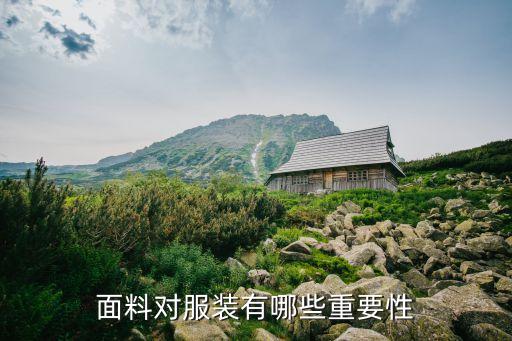 面料对服装有哪些重要性