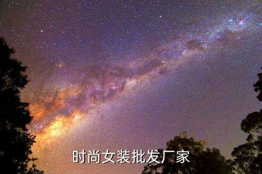 时尚女装批发厂家