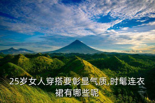 25岁女人穿搭要彰显气质,时髦连衣裙有哪些呢