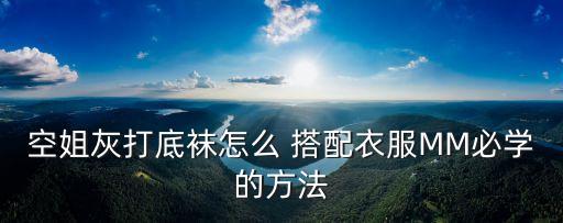 空姐灰打底袜怎么 搭配衣服MM必学的方法