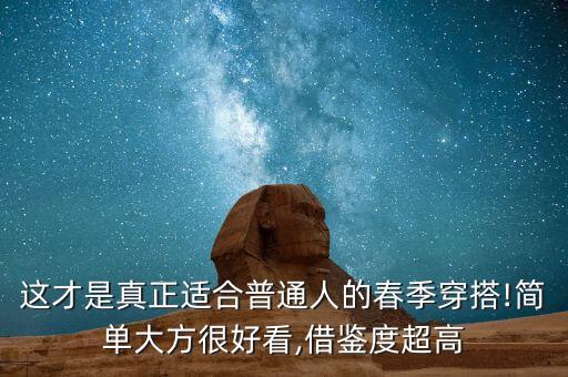 这才是真正适合普通人的春季穿搭!简单大方很好看,借鉴度超高